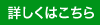 詳しくはこちら