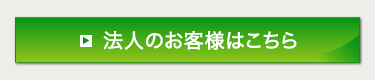 法人のお客様はこちら