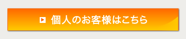 個人のお客様はこちら
