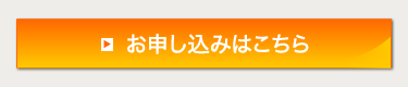 お申し込みはこちら