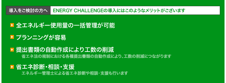 ENERGY CHALLENGE導入によるメリット