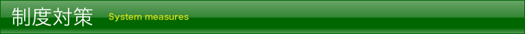 制度対策