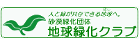地球緑化クラブ