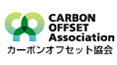 カーボンオフセット協会