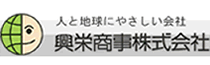 興栄商事株式会社