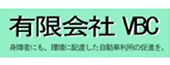 有限会社VBC