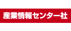 有限会社産業情報センター社