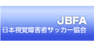 日本視覚障害者サッカー協会