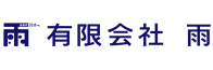 有限会社雨