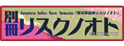 響音楽薬品庫 リスクノオト