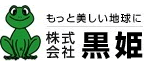 株式会社黒姫