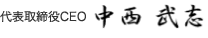 代表取締役CEO 中西武志
