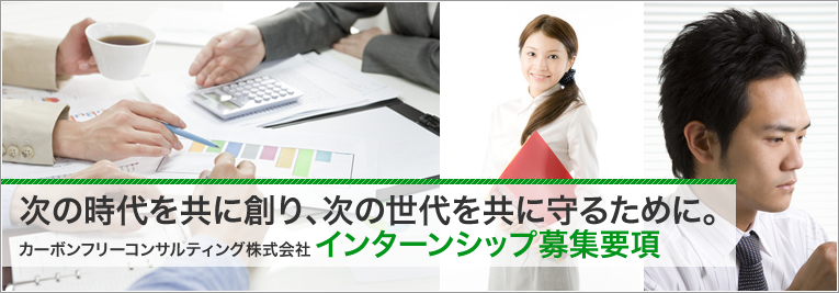次の時代を共に創り、次の世代を共に守るために。