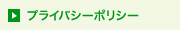 プライバシーポリシー