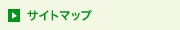サイトマップ