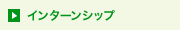 インターンシップ