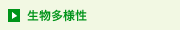 生物多様性