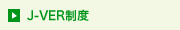 J-VER制度