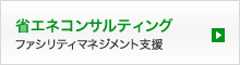 省エネコンサルティング