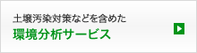 環境分析サービス