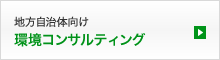 環境コンサルティング