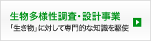 生物多様性調査・設計事業