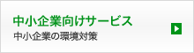 中小企業の環境対策