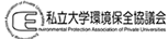 教育・研究機関の環境への 取り組みを支援しています。