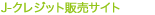 J-クレジット販売サイト