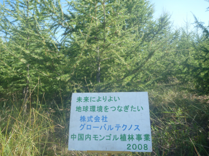 グローバルテクノスの森