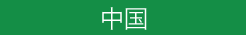 中国