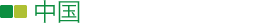 中国