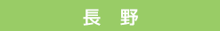 長野