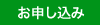 お申し込み