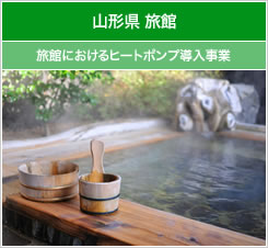 山形県 旅館 旅館におけるヒートポンプ導入事業
