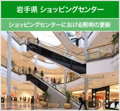 岩手県 ショッピングセンター 旅館におけるヒートポンプ導入事業