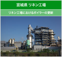 宮城県 リネン工場 リネン工場におけるボイラーの更新