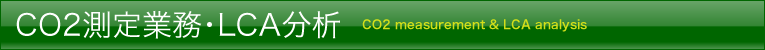 CO2測定業務・LCA分析