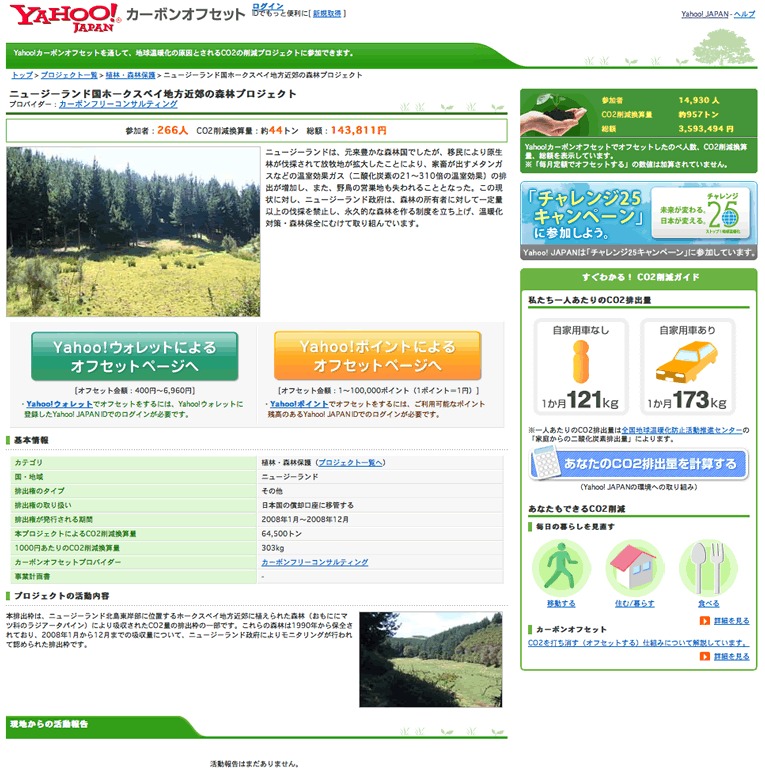 Yahoo!カーボンオフセット